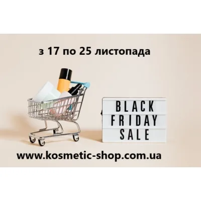 Чорна п'ятниця  17-25 листопада в магазині www.kosmetic-shop.com.ua