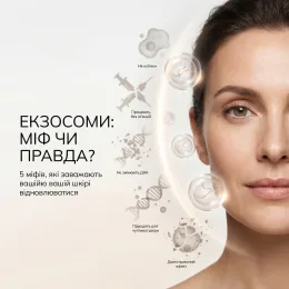 5 міфів про екзосоми в косметиці: вся правда та реальні факти