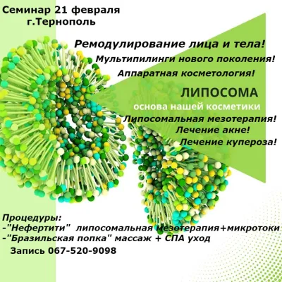 Семінар з 'Ремоделювання обличчя і тіла. Тренінг Успішний косметолог' м.Тернопіль, 21 лютого 2020 року