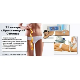 21 січня 2020 р. семінар "Моделюючий ліполітичний масаж" м. Кропивницький
