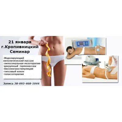 21 січня 2020 р. семінар "Моделюючий ліполітичний масаж" м. Кропивницький