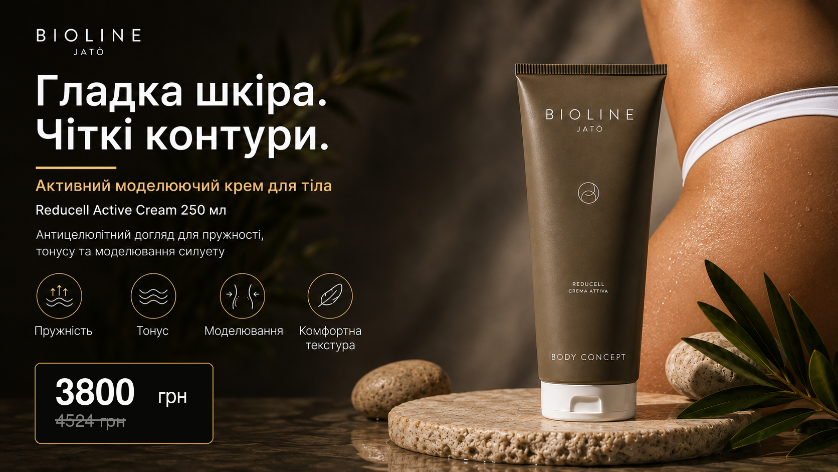 моделюючий крем для тіла