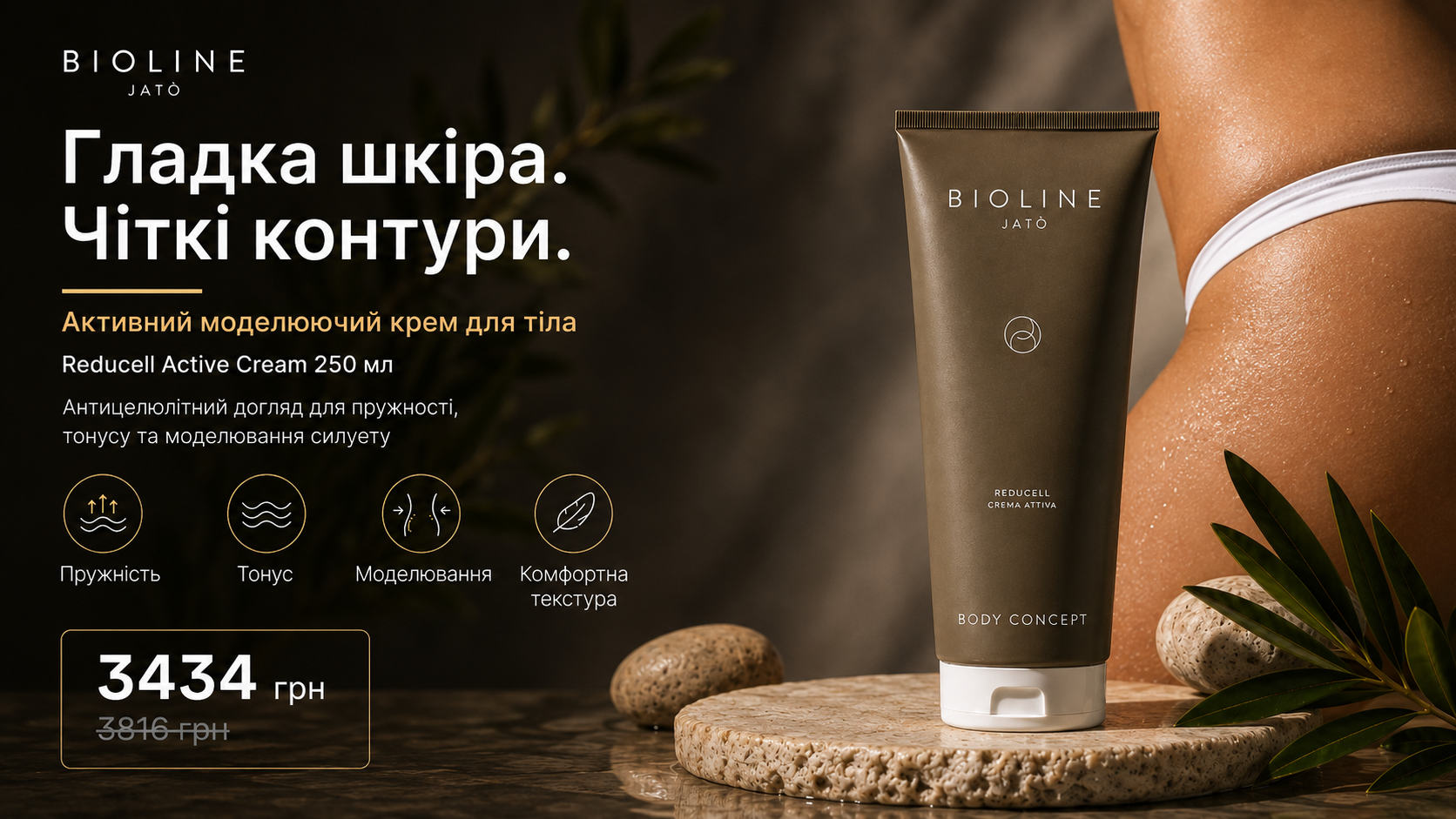 моделюючий крем для тіла